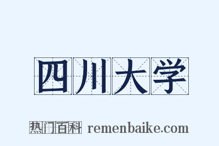 四川大学是什么意思的图片